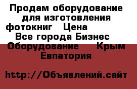 Продам оборудование для изготовления фотокниг › Цена ­ 70 000 - Все города Бизнес » Оборудование   . Крым,Евпатория